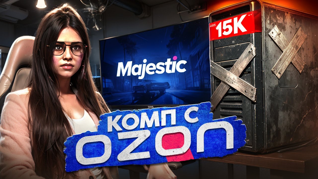ЗАПУСТИЛА МАДЖЕСТИК НА КОМПЕ с ОЗОНА за 15.000 РУБЛЕЙ