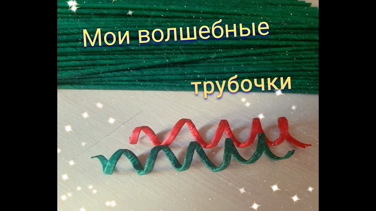 Как сделать трубочки пластичными? Мой способ и не только.