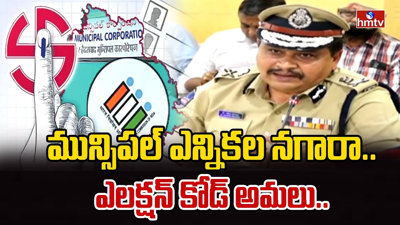 మున్సిపల్ ఎన్నికల నగారా.. ఎలక్షన్ కోడ్ అమలు.. | Telangana Municipal Elections | hmtv