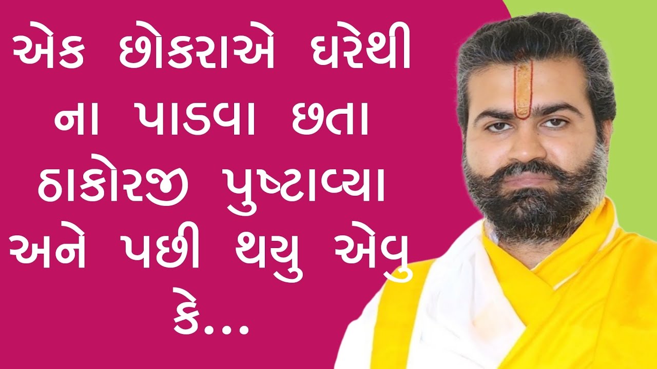 ll એક છોકરાએ ઘરેથી ના પાડવા છતાં મરજાદ લીધો ll પુષ્ટિમાર્ગીય વચનામૃત રસપાન ll Vachnamrut Raspan ll 