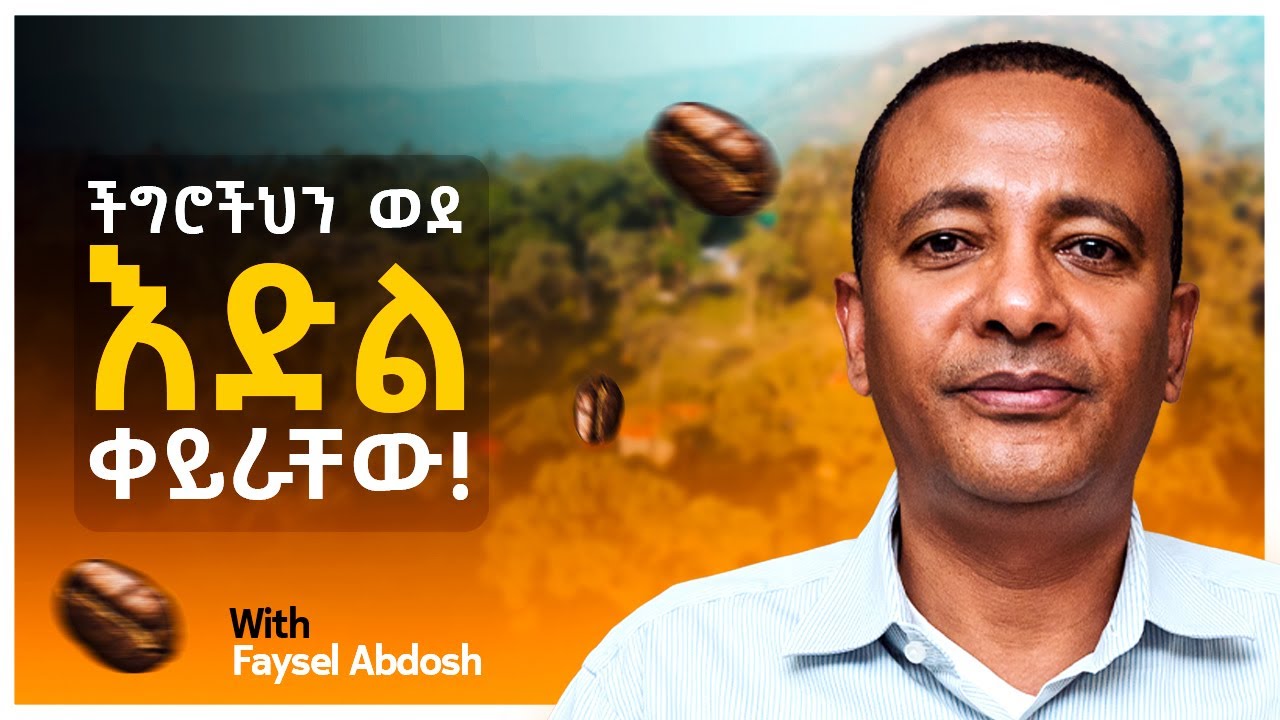 የሚሰማህ ከሌለ አትፀልይ - CEO of Testi Coffee - S08 EP83