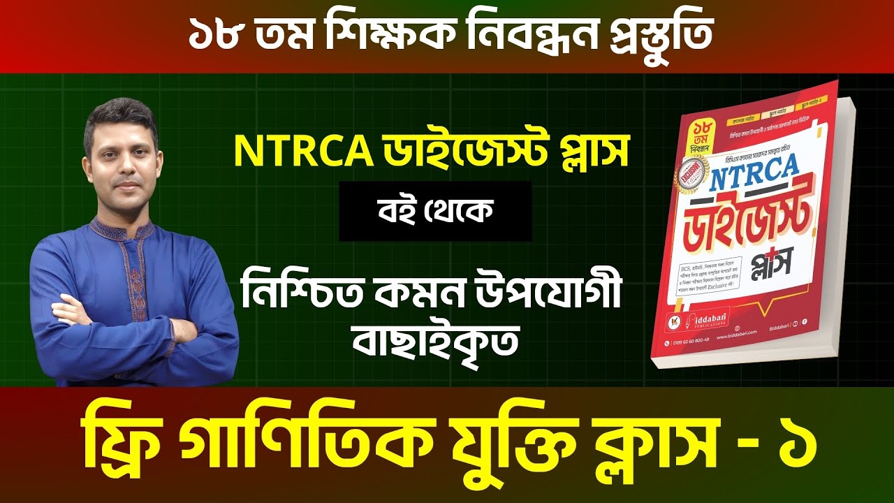 NTRCA ডাইজেস্ট প্লাস বই থেকে বাছাইকৃত গাণিতিক যুক্তি এর প্রশ্ন সমাধান ক্লাস ( পর্ব-০১ )