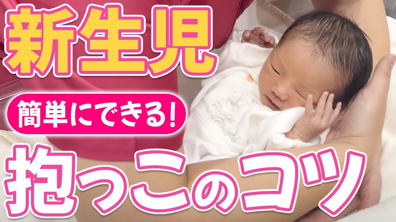 〜かわいい赤ちゃんのしゃっくりも見れます〜【ママの第一関門】新生児の抱っこの方法を助産師が実演！
