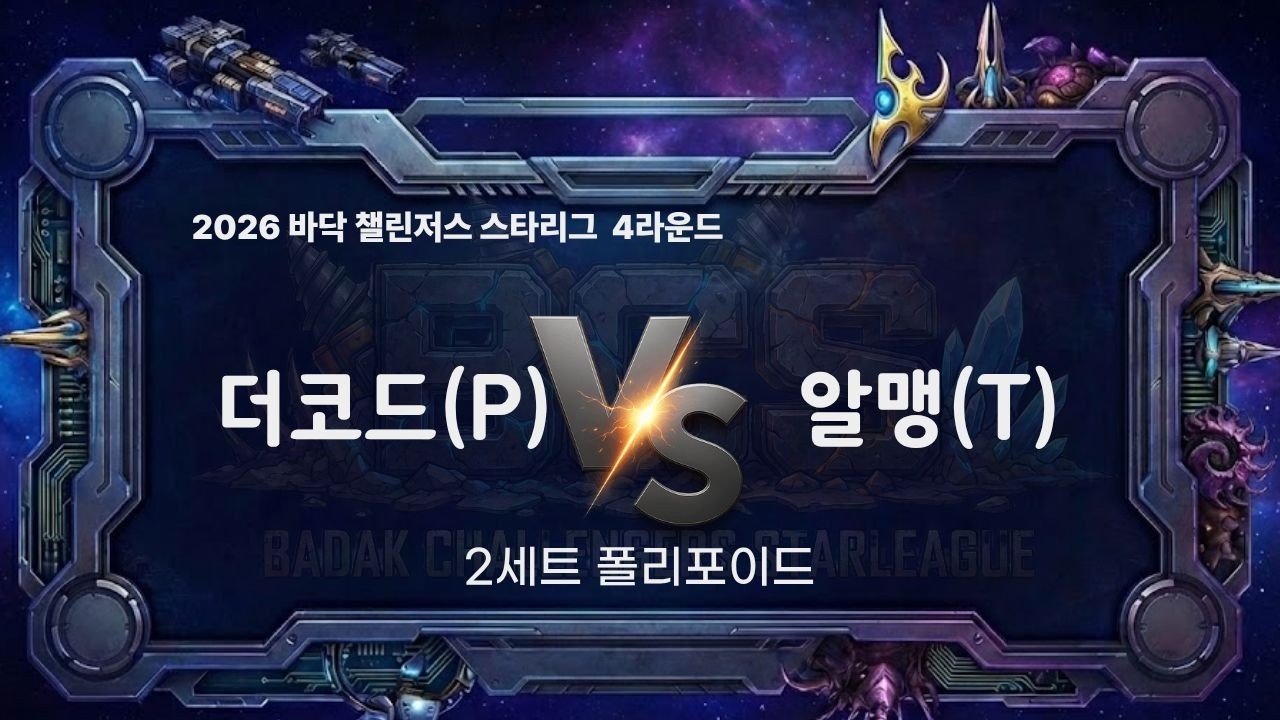 2026 BCS 4라운드 4경기 2세트 l 더코드 vs 알맹 l 바닥 챌린저스 스타리그