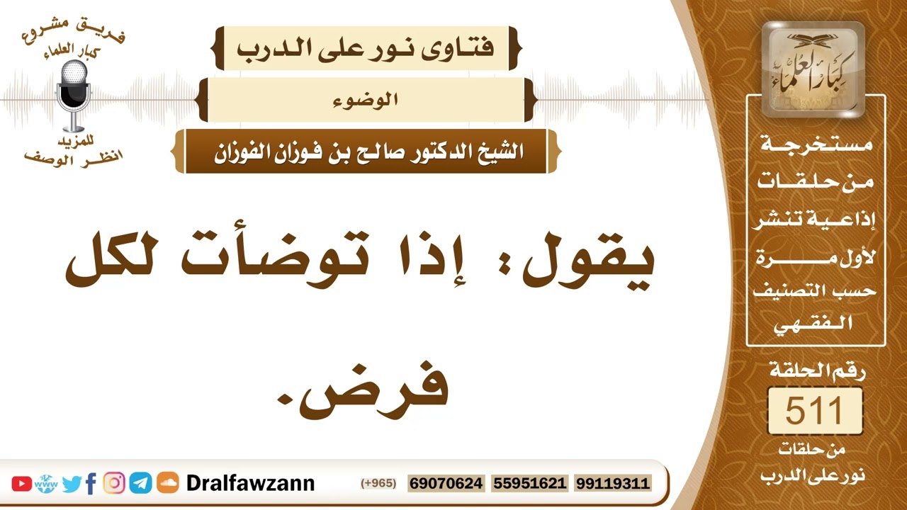 7725- حكم تجديد الوضوء لكل فرض - الشيخ صالح الفوزان