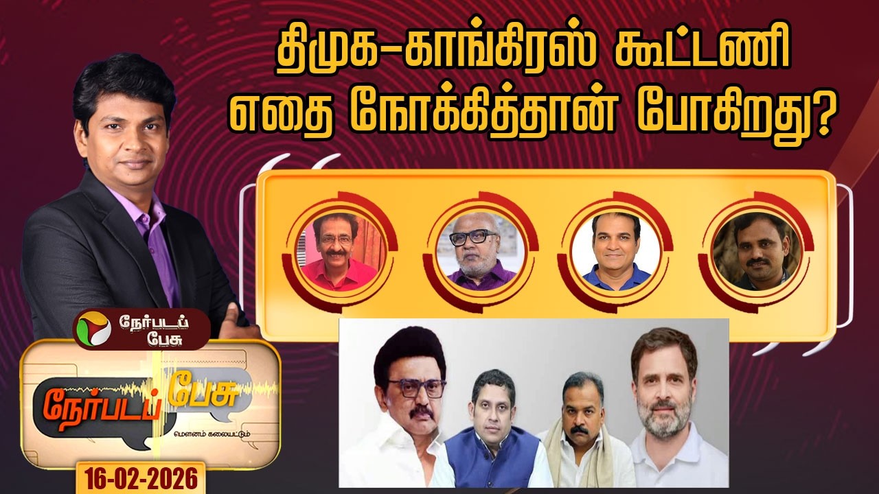 Nerpada Pesu | திமுக - காங்கிரஸ் கூட்டணி- எதை நோக்கித்தான் போகிறது? | DMK-Congress Alliance