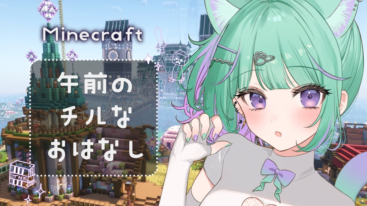 〖 朝活┆Minecraft 〗まったり関西弁娘の巨大お城作り🏰雑談・作業BGM・寝落ちにどうぞ！〖日向りま┆Vtuber〗