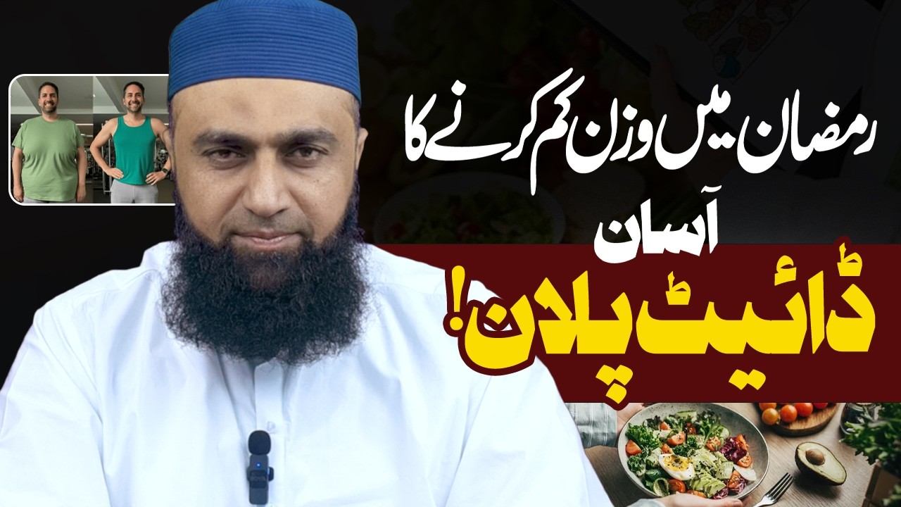 Ramadan Weight Loss Diet Plan | Ramzan Weight Loss Easy Diet Plan | Hakeem Ismail