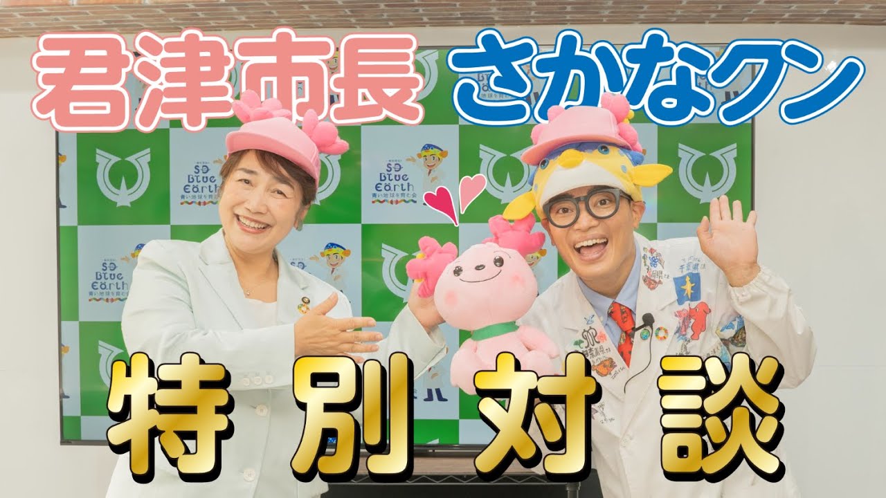 【千葉県君津市】さかなクンと石井宏子君津市長の特別対談！【SDGs】