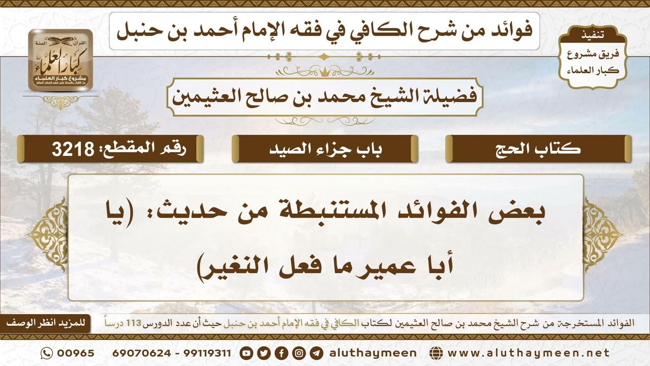 [3218] بعض الفوائد المستنبطة من حديث: (يا أبا عمير ما فعل النغير) - تعليقات على الكافي لابن عثيمين