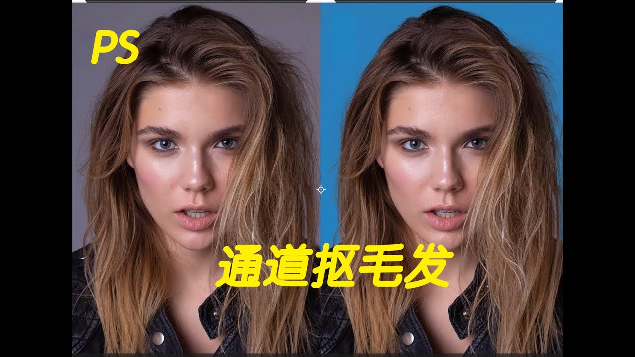 【抠图】photoshop通道抠毛发#ps教程 #修图