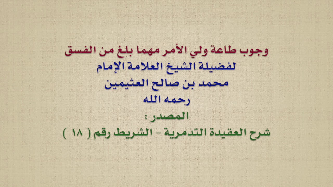 الشيخ ابن عثيمين : وجوب طاعة ولي الأمر مهما بلغ من الفسق