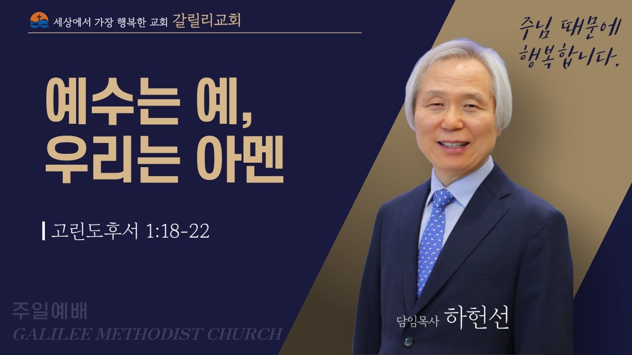 2026.2.22 갈릴리교회 주일예배 「예수는 예, 우리는 아멘」 하헌선 목사