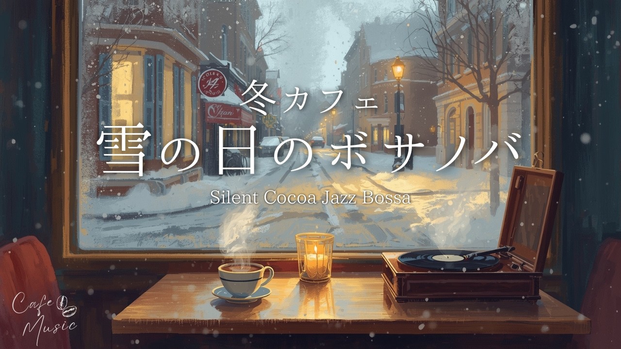 雪降る夕暮れとボサノバ☕❄️Silent Cocoa JazzBossa【作業用・読書・リラックスBGM】
