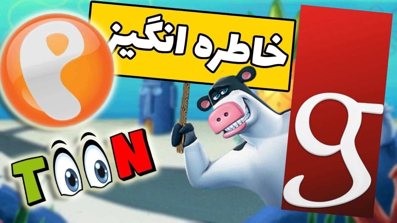 💢اگه با این ها خاطره نداری ، جوجه ای 💢   | Old Animations Review