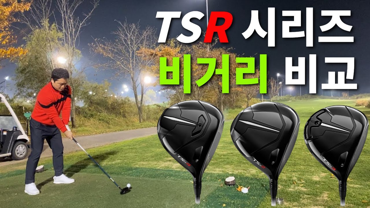 타이틀리스트 TSR2 TSR3 TSR4 실제 비거리 차이?