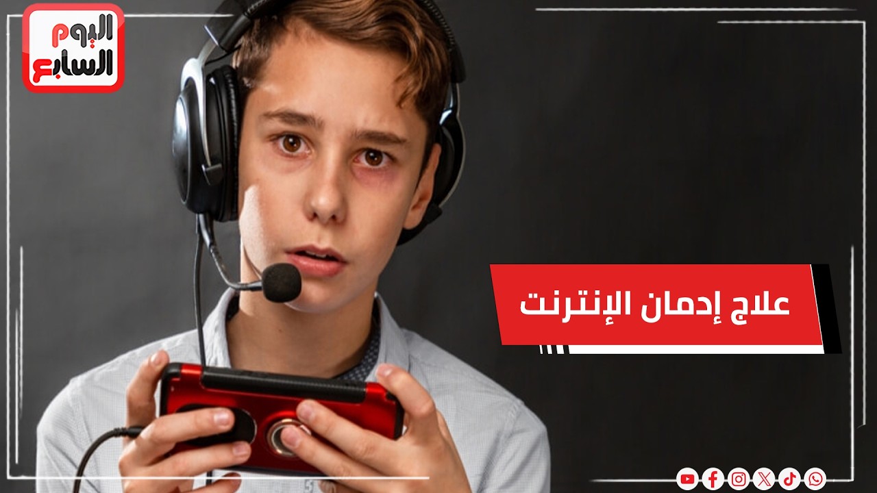 وزارة الصحة تشغل عيادات متخصصة  لعلاج إدمان الإنترنت والألعاب الإلكترونية