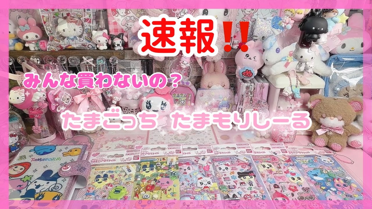 たまごっちたまもりシールみんな買わないの？