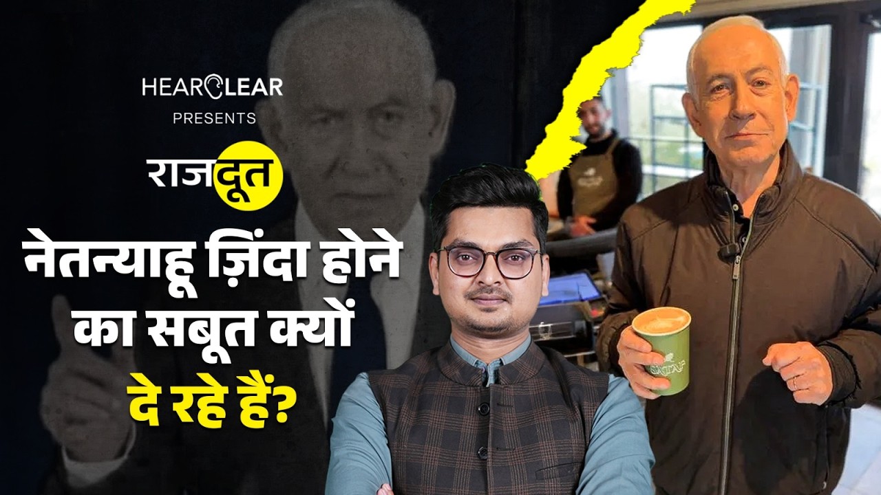 Netanyahu का बॉडी डबल सरकार चला रहा? Ali Larijani की हत्या हो गई? Iran | US | Rajdoot