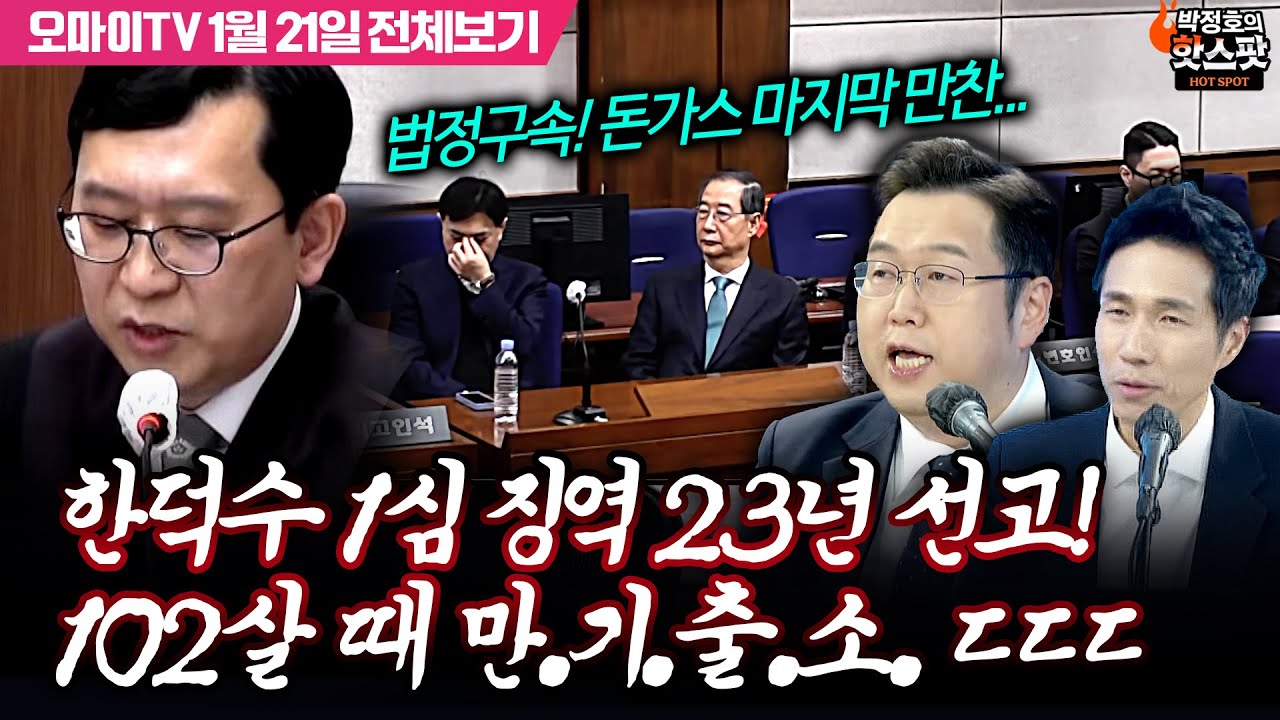 [박정호의 핫스팟+김용민] '징역 23년 선고' 한덕수, 법정 구속되고 102살 만기 출소각 떴다 ㄷㄷㄷ(1월 21일 전체보기)