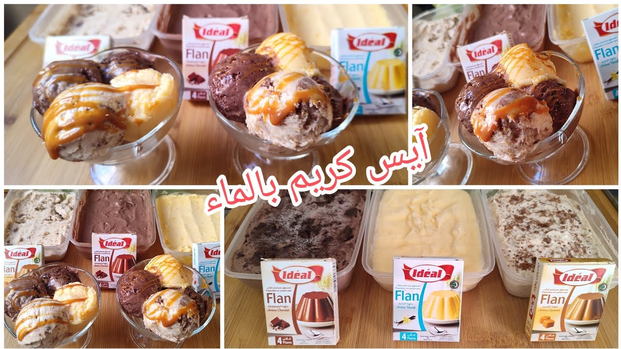 جديد كلاص المحلات الفاخرة بالماء فقط بدون حليب ولا متبت كريمي نكهات مميزة من اليوم متزديش تشريه