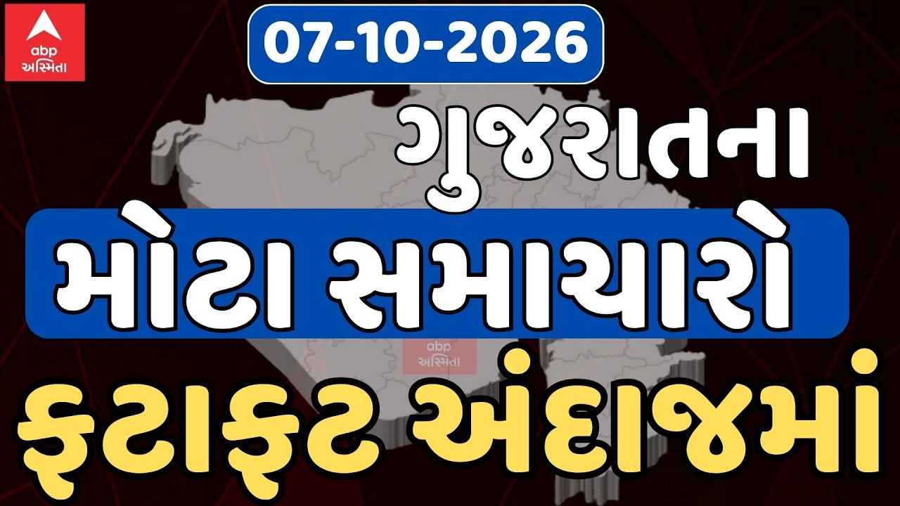 Gujarat Breaking News | આજના ગુજરાતના સૌથી મોટા સમાચાર | ABP Asmita LIVE