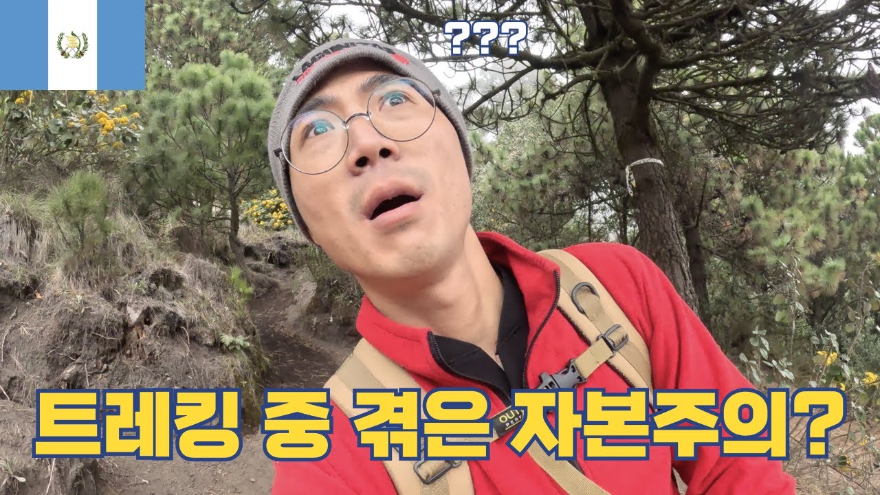 돈이 있으면 이게 가능하다고? l 과테말라 아카테낭고 트레킹 l 푸에고산