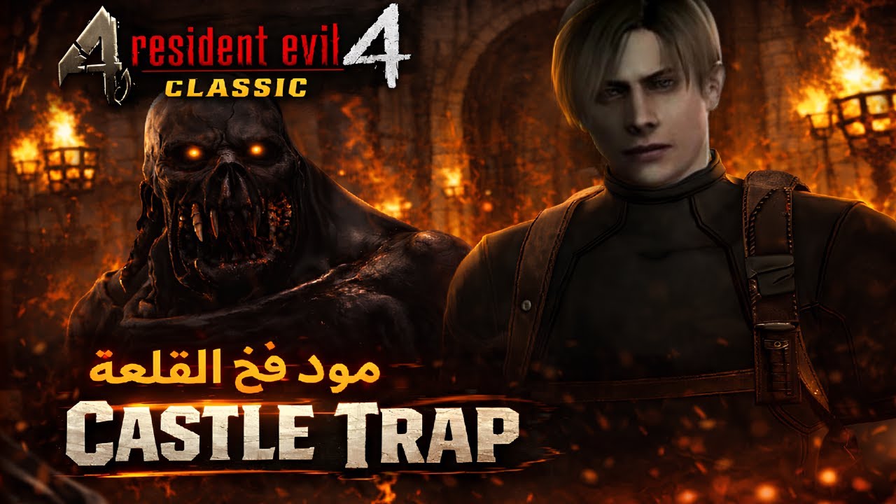 ريزدنت إيفل 4 | رعب القلعة – Castle Trap Mod  أرعب مود😱 !! – البداية #1  🔥