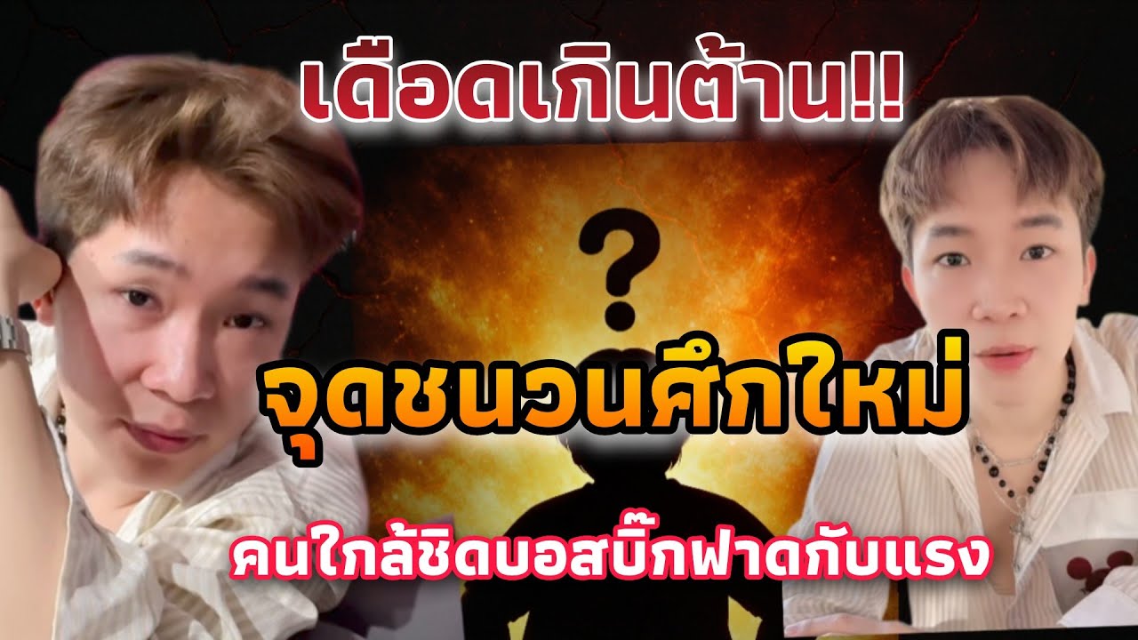 ดราม่ารอบใหม่เดือด! บอสบิ๊กขยับ พี่หนุ่ม มือขวาออกโรงทันที ปมคำพูดแทงใจกลางกระแส!!