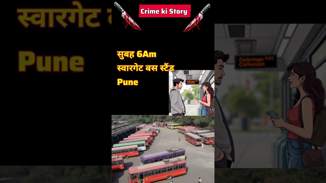 Pune rape case | पुणे रेप केस Swargate bus stand |#crime #CrimekiStory #crimenews