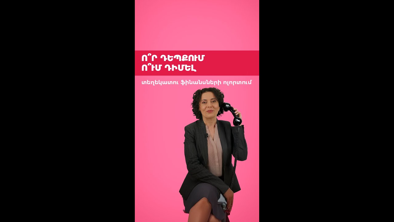 Ո՞ր դեպքում ու՞մ դիմել տեղեկատու ֆինանսների ոլորտում