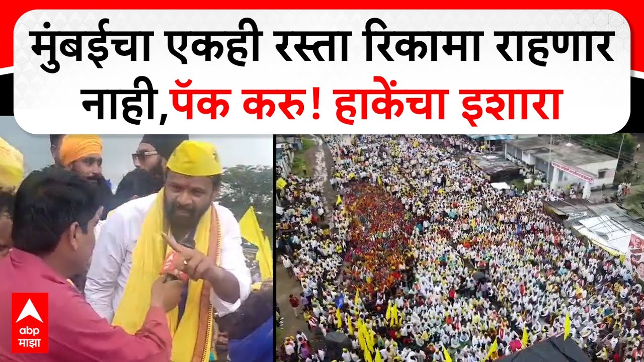Laxman Hake : मुंबईचा एकही रस्ता रिकामा राहणार नाही,पॅक करु! हाकेंचा इशारा