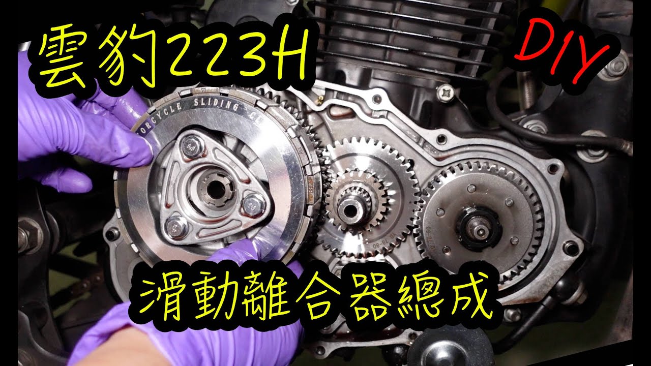 更換滑動離合器滑離｜哈特佛雲豹223H　極推薦的一項改裝
