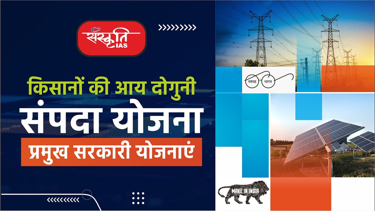Pradhan Mantri Kisan Sampada Yojana (किसान संपदा योजना) | SANSKRITI IAS