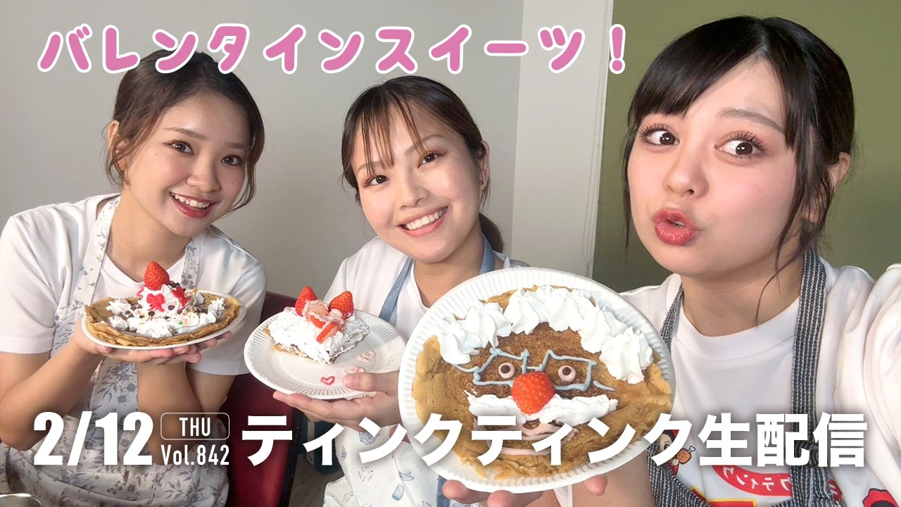 手作りバレンタイン💕【ティンクティンクYouTube生配信　Vol.841】