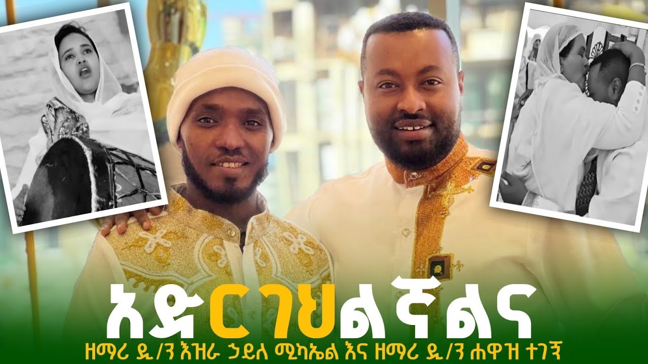 የዘማሪ ሐዋዝ ተገኝ አቀባበል በዘማሪት ፋንቱ ወልዴ ቤት-ሙሉ ዝማሬ@EziraHailemichel Ethiopia Orthodox Mezmure hawaz