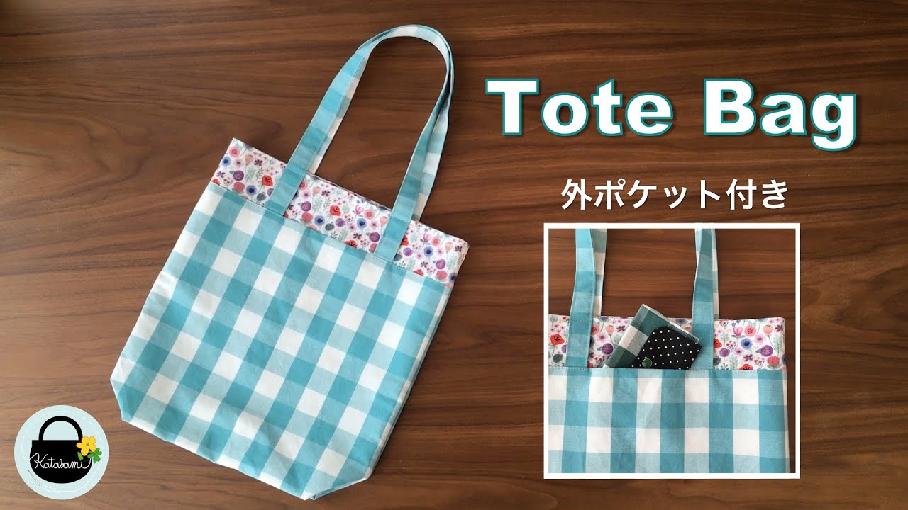外ポケットのあるトートバッグの作り方【How to make a tote bag】