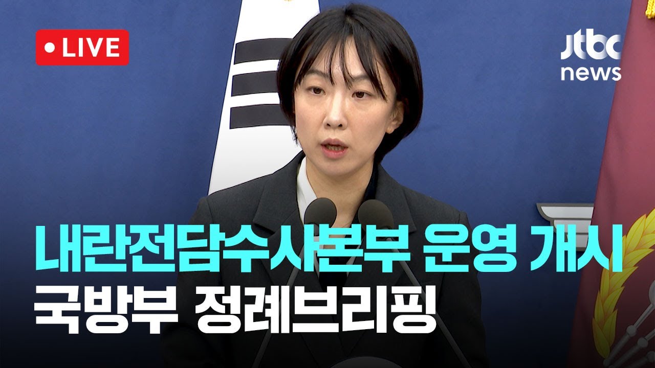 [다시보기] 내란전담수사본부 오늘부터 운영 개시...국방부 정례브리핑-2월 9일 (월) 풀영상 [이슈현장] / JTBC News