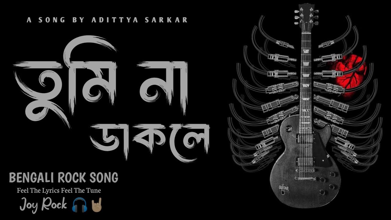 🎸 তুমি না ডাকলে | Bengali Rock | Adittya Sarkar Lyrics 🎸 #tuminadakle #adittyasarkar #bengalirock 