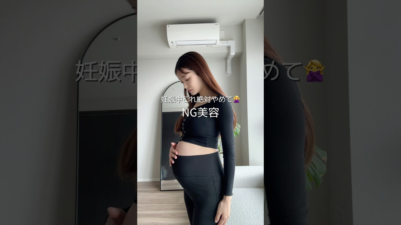 妊娠中気を付けるべき美容⚠️#美容#垢抜け#妊娠#妊婦#出産