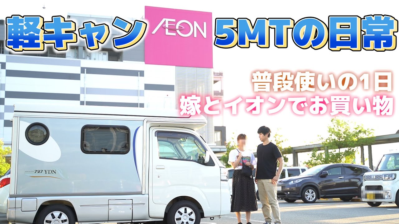 軽キャンピングカー5速マニュアル普段使いはこんな感じ。買い物にドライブにメインカーとして使えます！【インディ727】