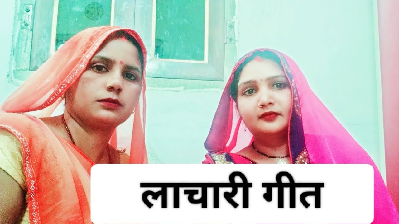 #video।।गिरजा_और_मीना_सिंगर_का_लाचारी गीत।।#song।हमार राम-लखन।#lacharigeet please like and subscrib🙏