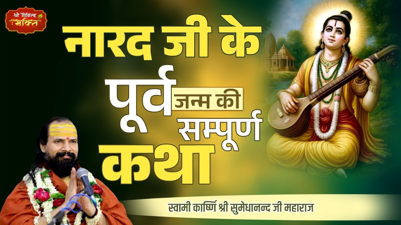 | #नारद जी के #पूर्व जन्म की सम्पूर्ण कथा | स्वामी कार्ष्णि श्री सुमेधानन्द जी महाराज |