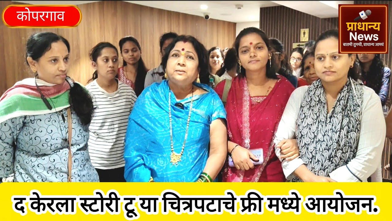 कोपरगाव - शहरात महिला तरुणींसाठी फ्री मध्ये द केरला स्टोरी टू या चित्रपटाचे मोफत आयोजन | 