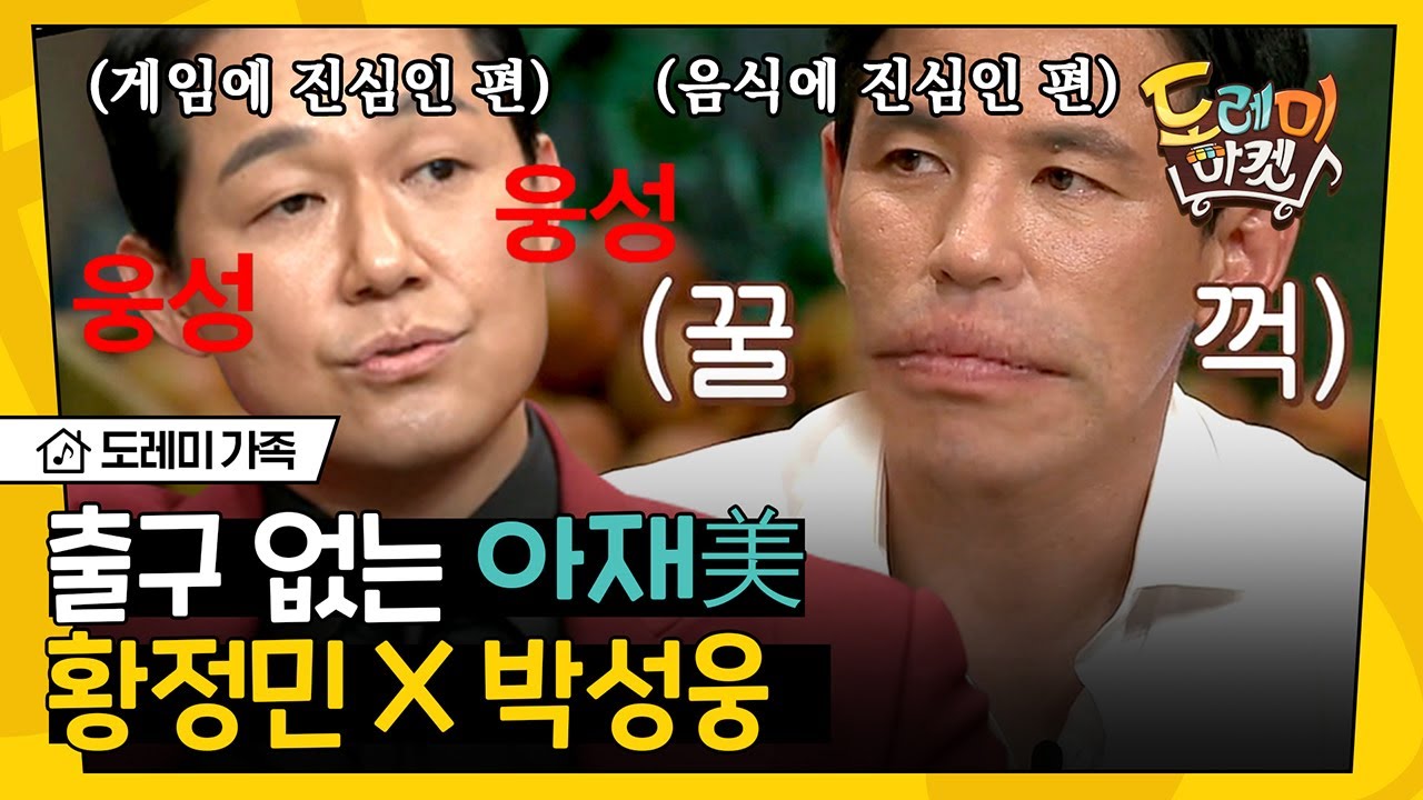 [#도레미가족] 게임 중독 박성웅 X 국물 중독 황정민의 레트로 감성 충만한 놀토 나들이!│#놀라운토요일 Amazing Saturday