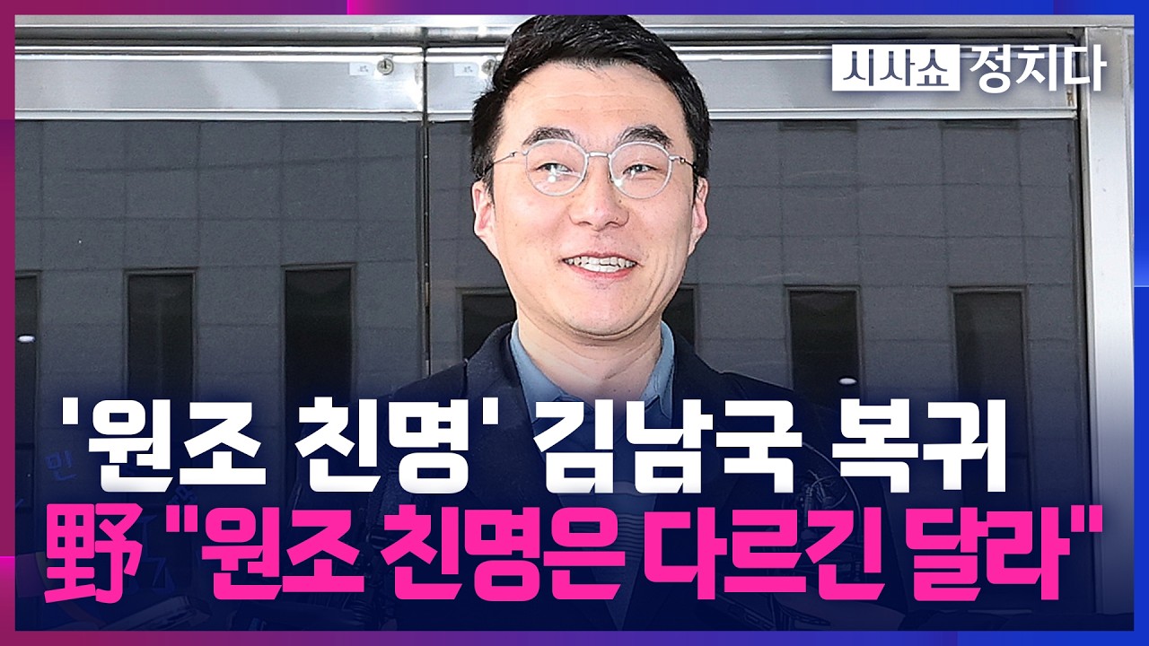 [시사쇼 정치다] 두 달 만에 복귀한 
