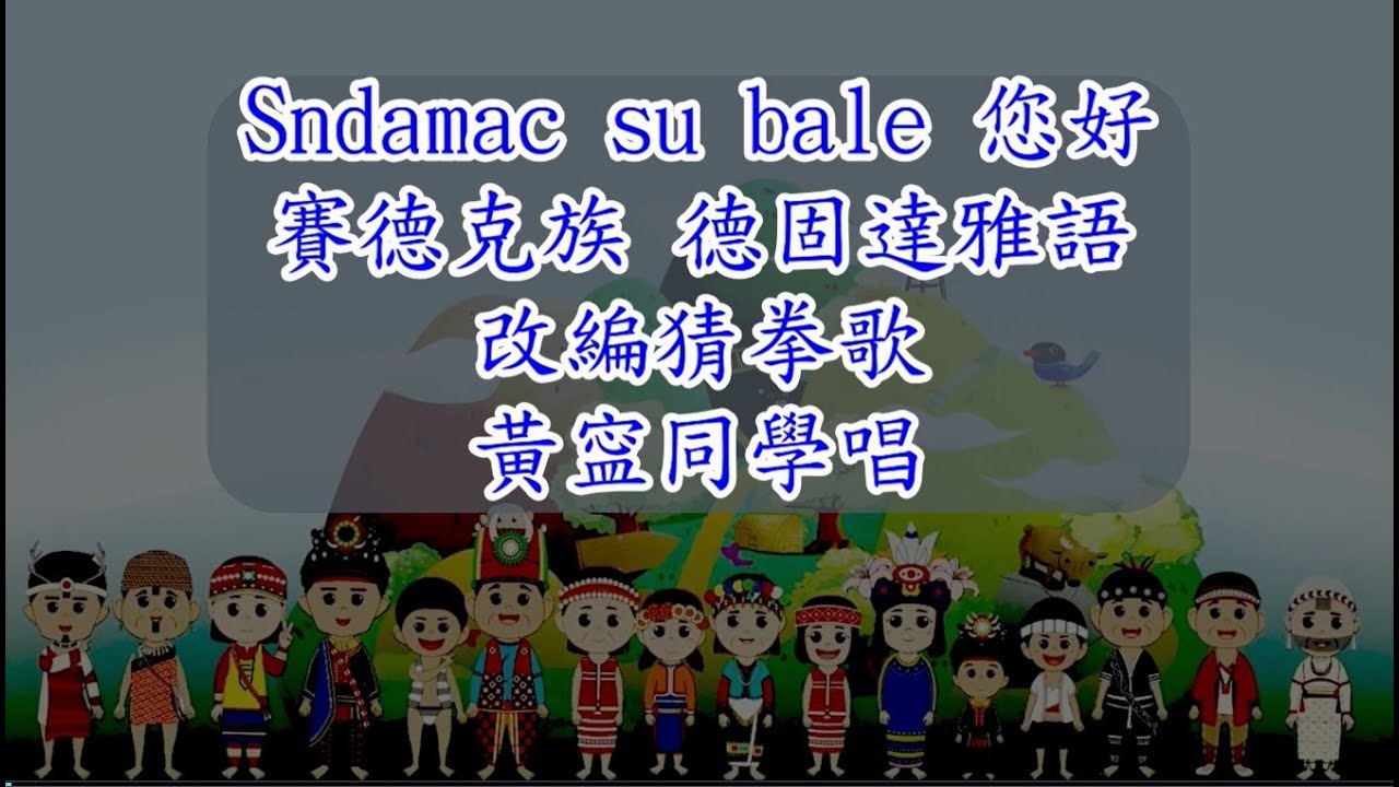 賽德克族_德固達雅語 第一階第1課Sndamac su bale 你好
