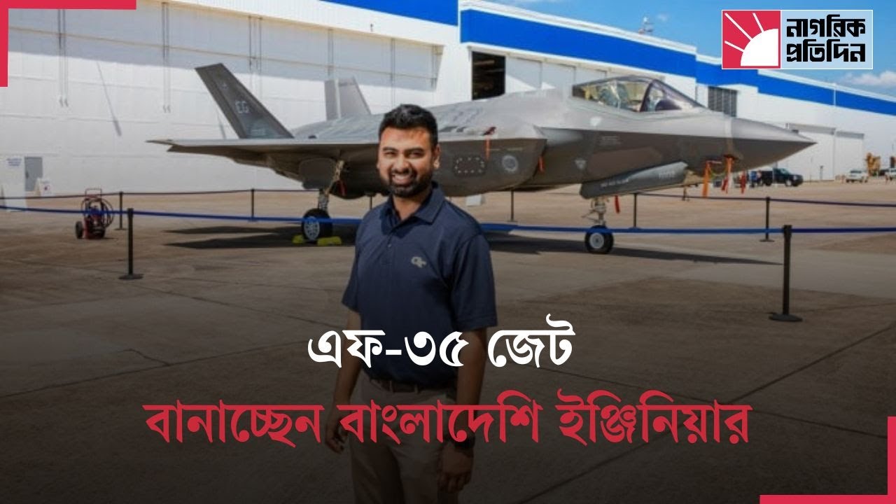 বিশ্বকাঁপানো যুদ্ধ বিমান এফ ৩৫ নির্মানে কাজ করছেন বাংলাদেশের | F35 | DefenseTechnology | FighterJet.