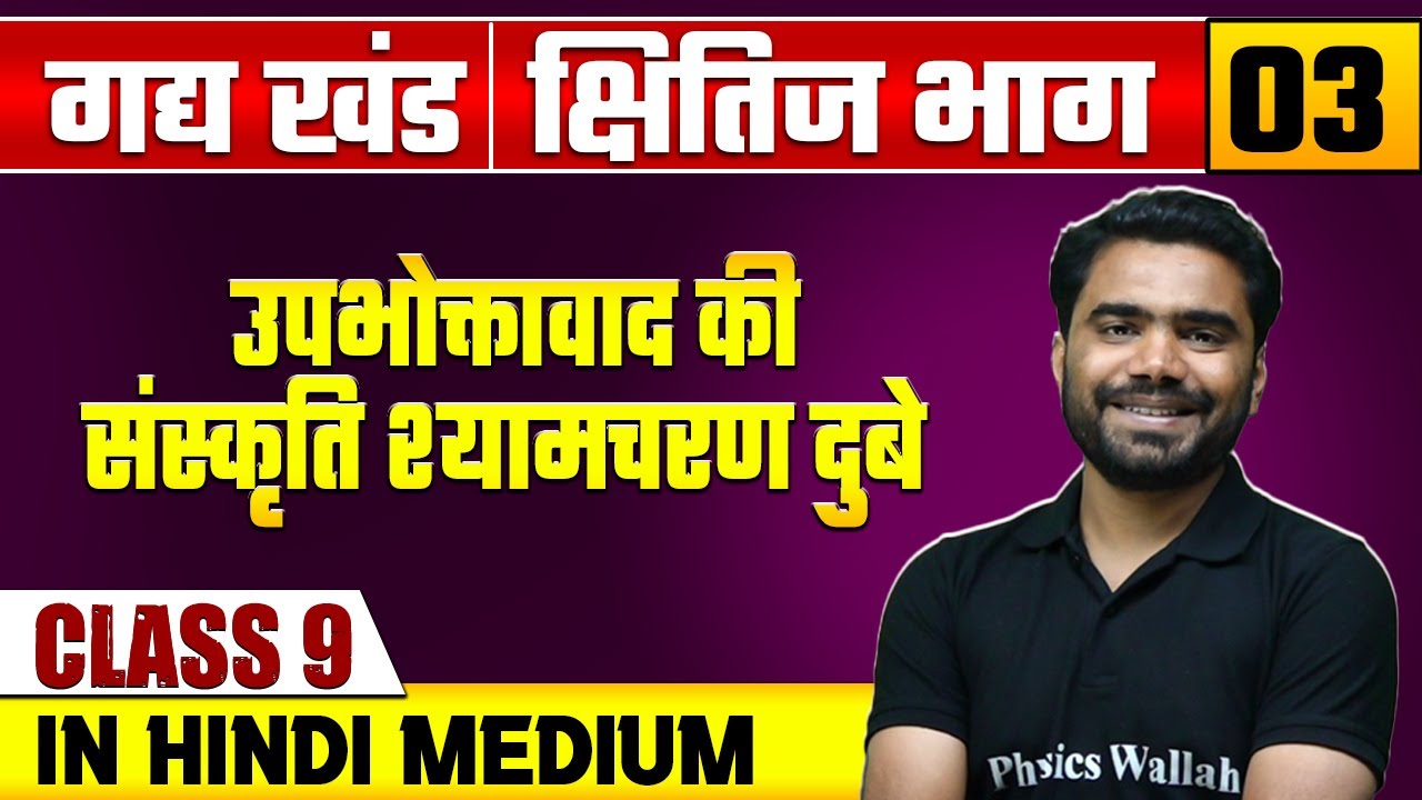 क्षितिज भाग 03 | गद्य खंड | उपभोक्तावाद की संस्कृति श्यामचरण दुबे | हिन्दी | Class 9 Hindi Medium