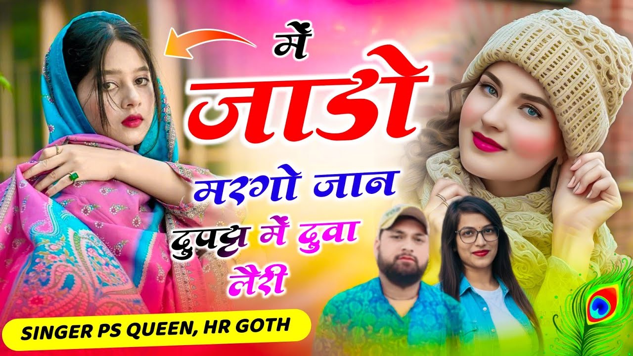 #trending song ~ में जाड़ों मरगो जान दुपट्टा में दुवा लैरी ~ jado margo~ singer HR Goth & Ps Queen 